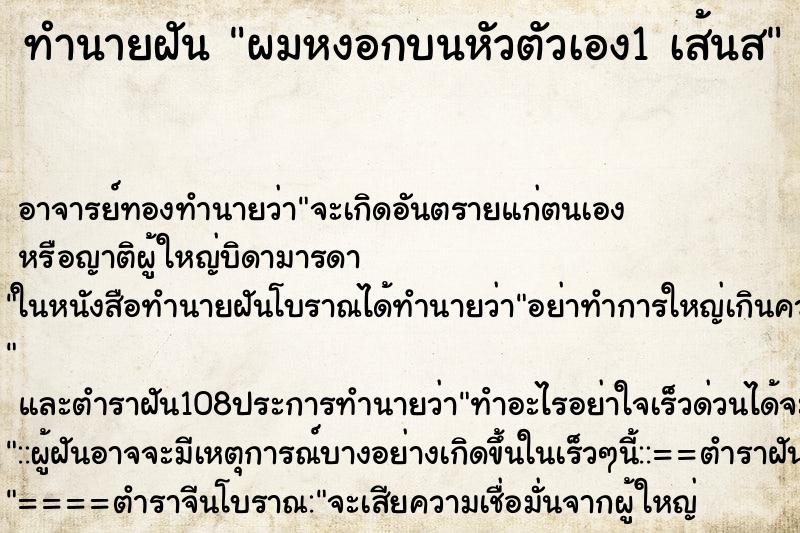 ทำนายฝัน ผมหงอกบนหัวตัวเอง1 เส้นส ทำนายฝัน ผมหงอกบนหัวตัวเอง1 เส้นส